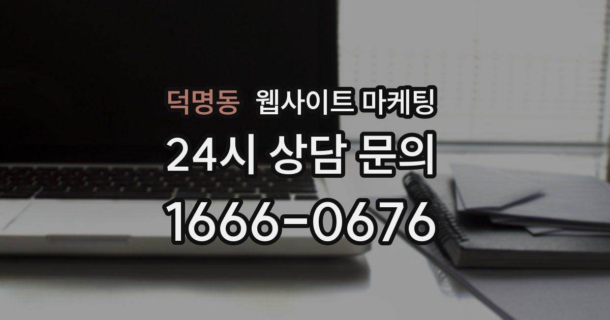 덕명동 웹사이트 마케팅