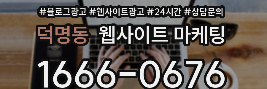덕명동 웹사이트 마케팅