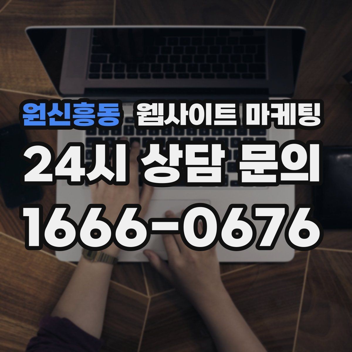 원신흥동 웹사이트 마케팅 본문 구조를 문제 해결 안내로 잡는 이유
