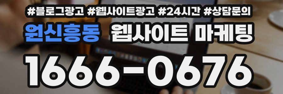 원신흥동 웹사이트 마케팅