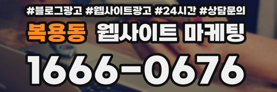 복용동 웹사이트 마케팅