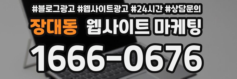 장대동 웹사이트 마케팅