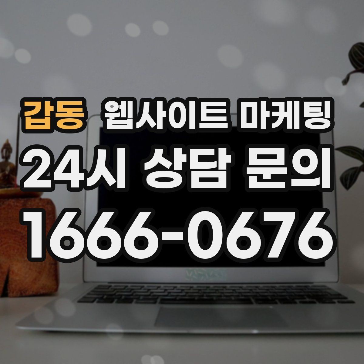 갑동 웹사이트 마케팅 사이트에 블로그처럼 글을 쌓는 것이 유리한 이유