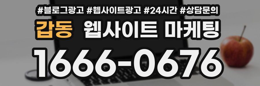 갑동 웹사이트 마케팅
