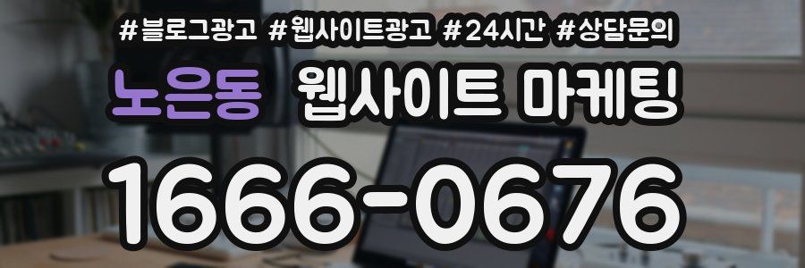 노은동 웹사이트 마케팅