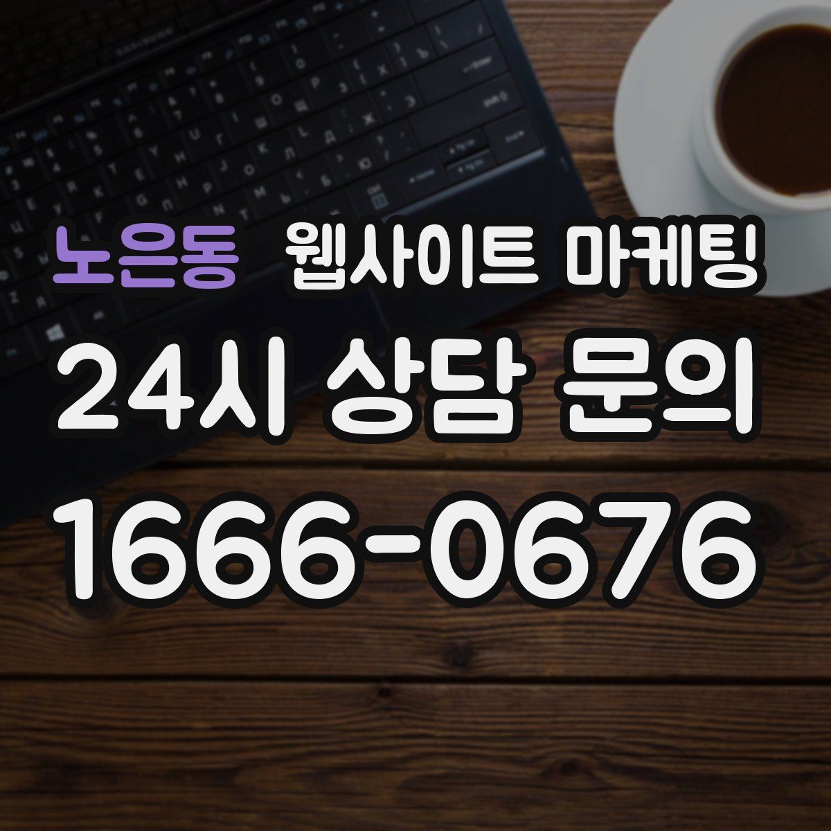 노은동 웹사이트 마케팅