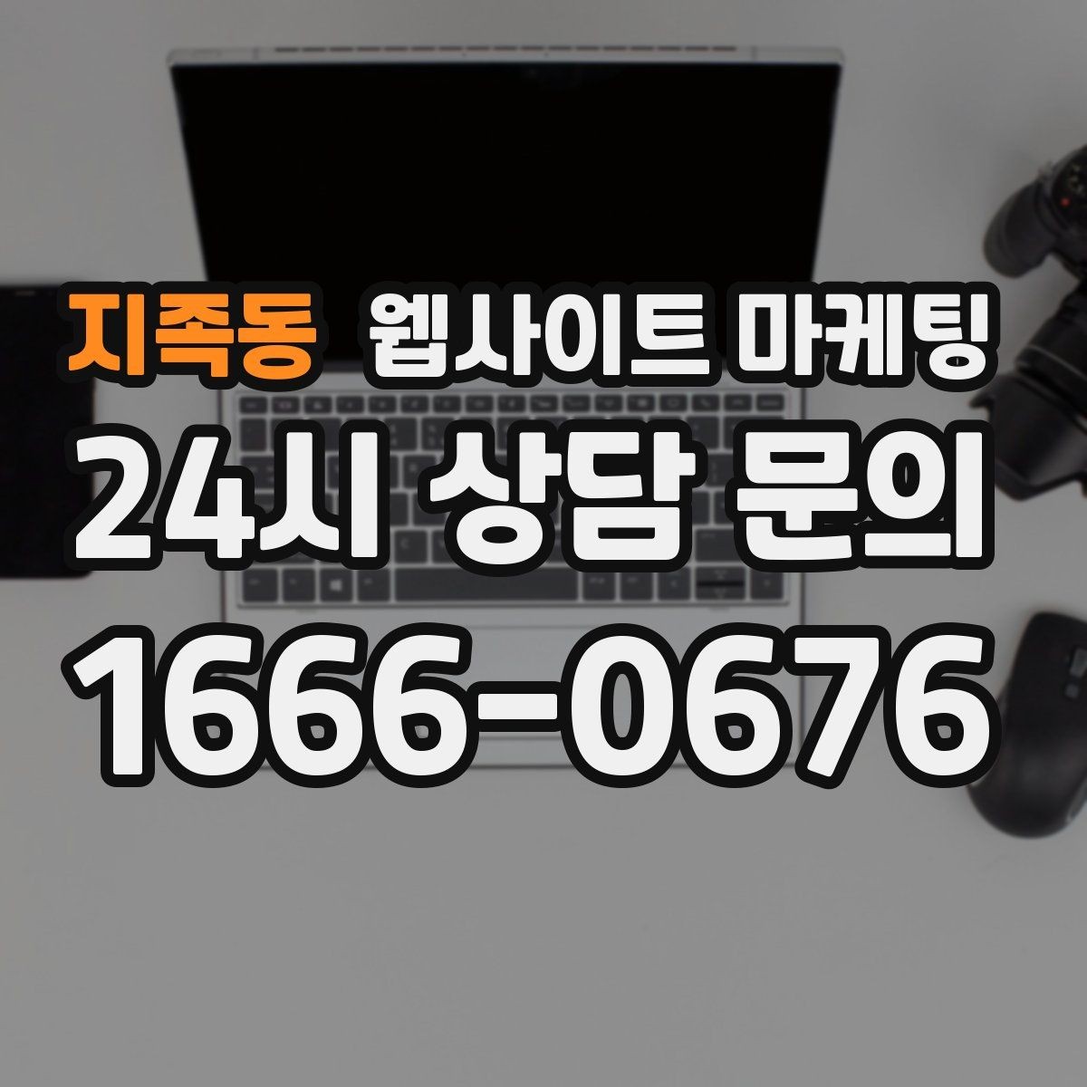지족동 웹사이트 마케팅 전화 버튼을 누르게 만드는 1줄 보조 문구