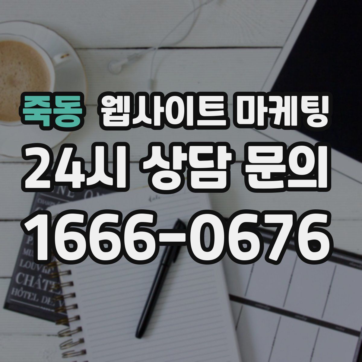 죽동 웹사이트 마케팅