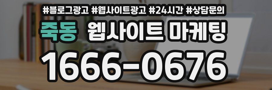 죽동 웹사이트 마케팅