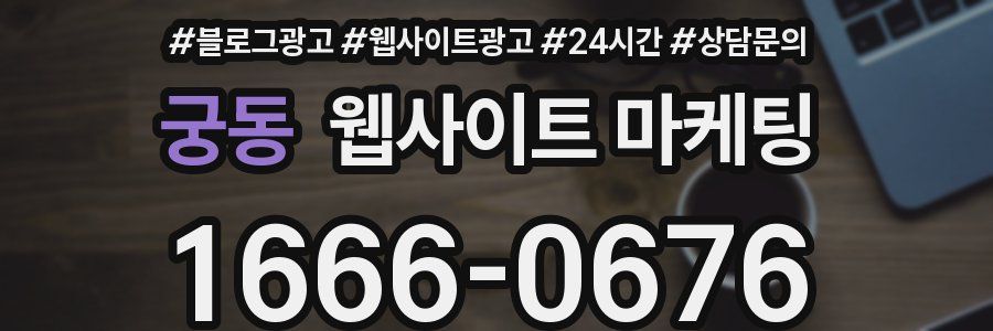 궁동 웹사이트 마케팅