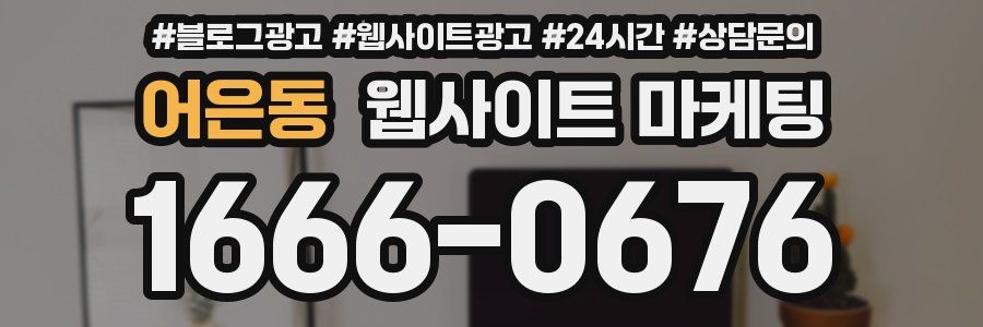 어은동 웹사이트 마케팅
