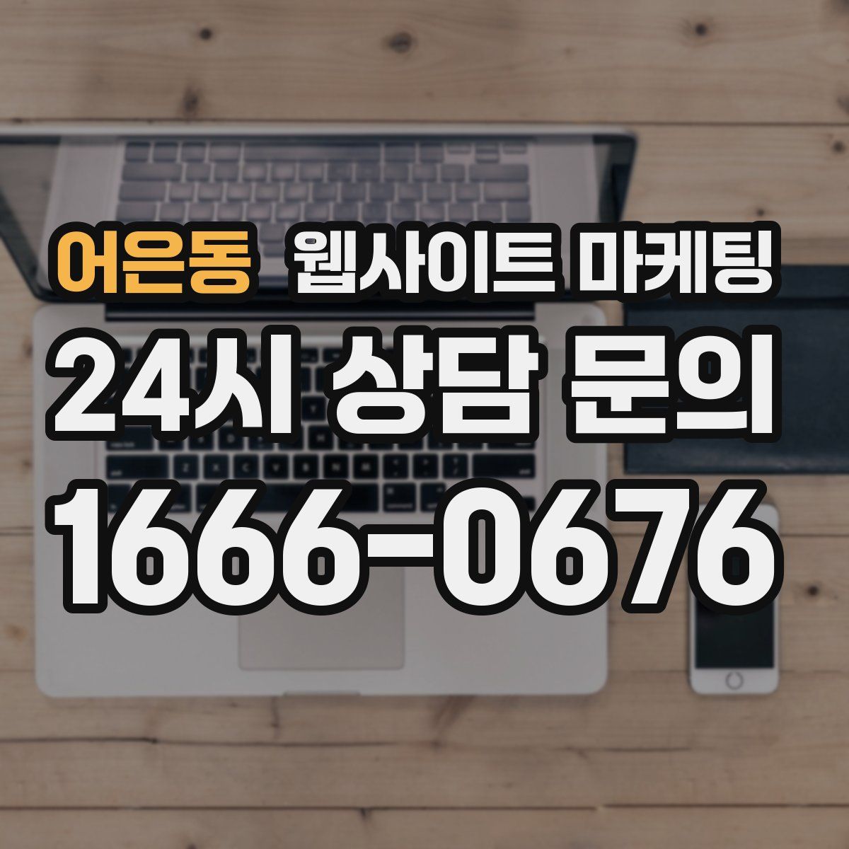 어은동 웹사이트 마케팅