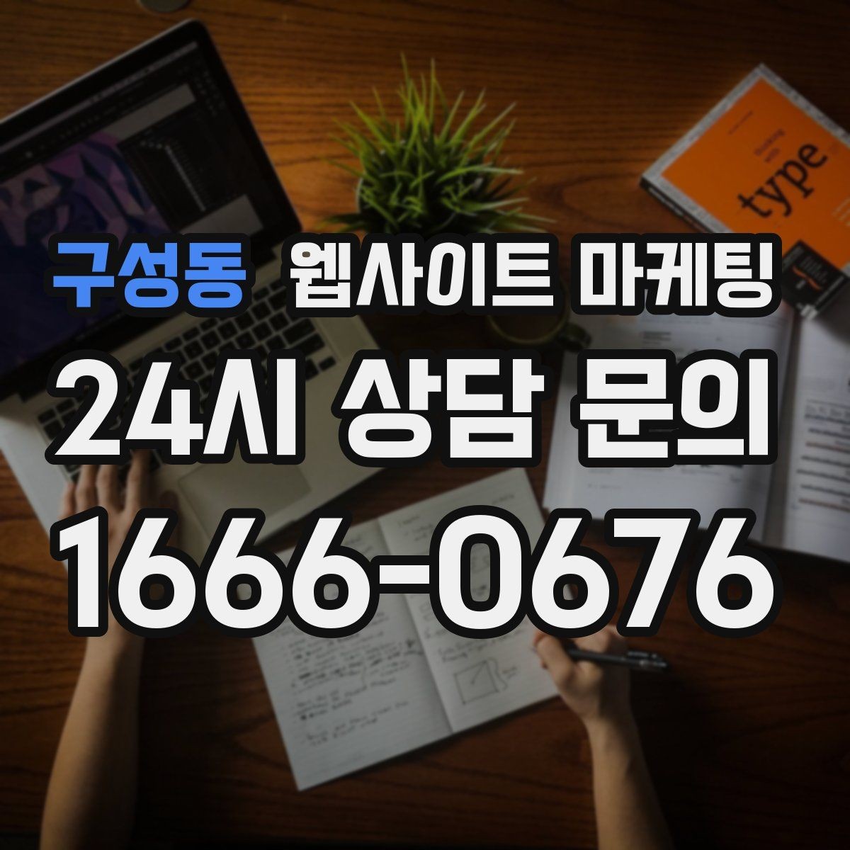 구성동 웹사이트 마케팅 문의 버튼을 2개 이상 두면 좋은 경우