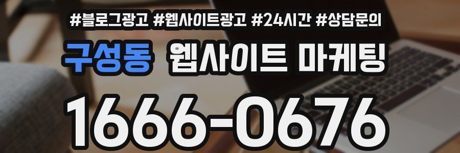 구성동 웹사이트 마케팅