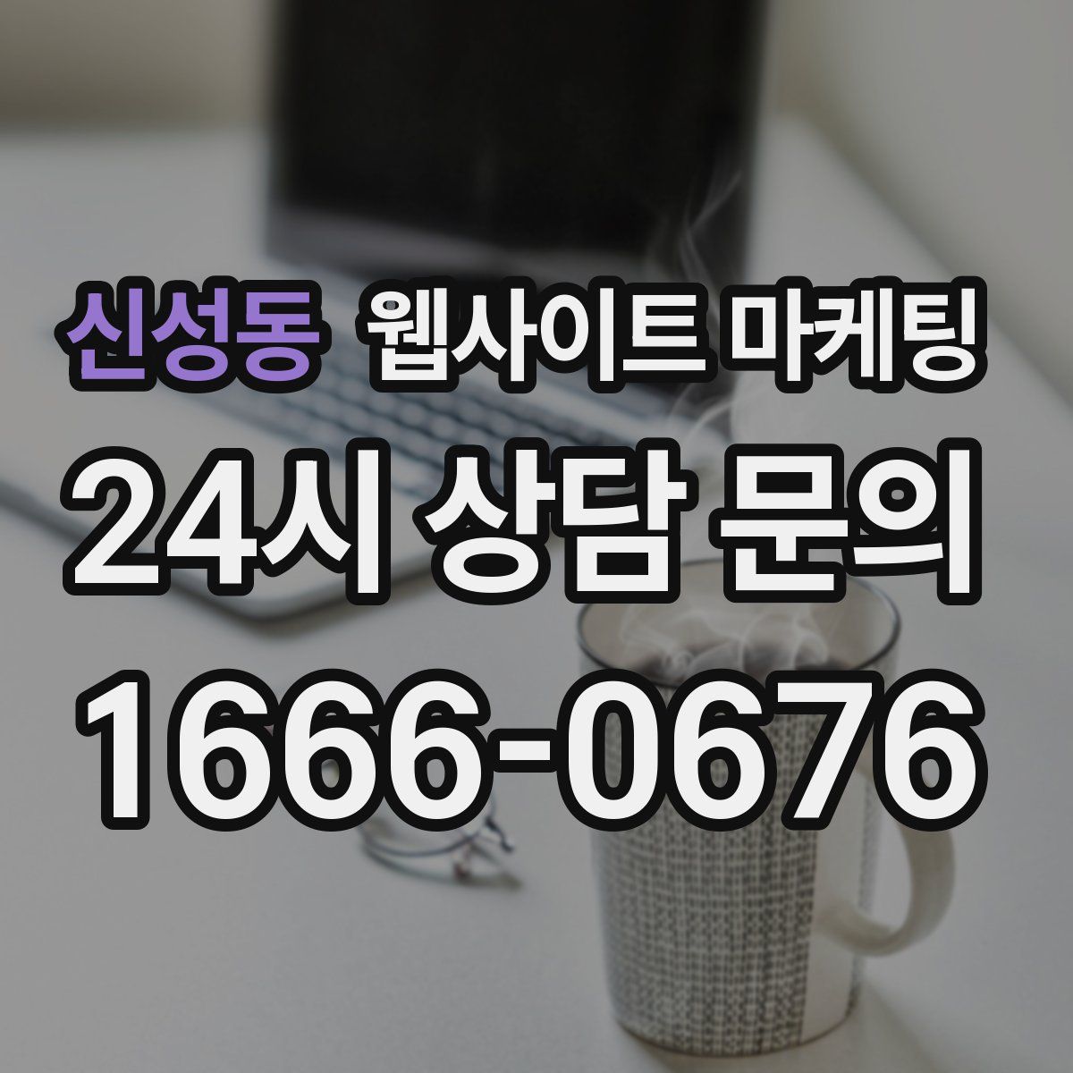 신성동 웹사이트 마케팅
