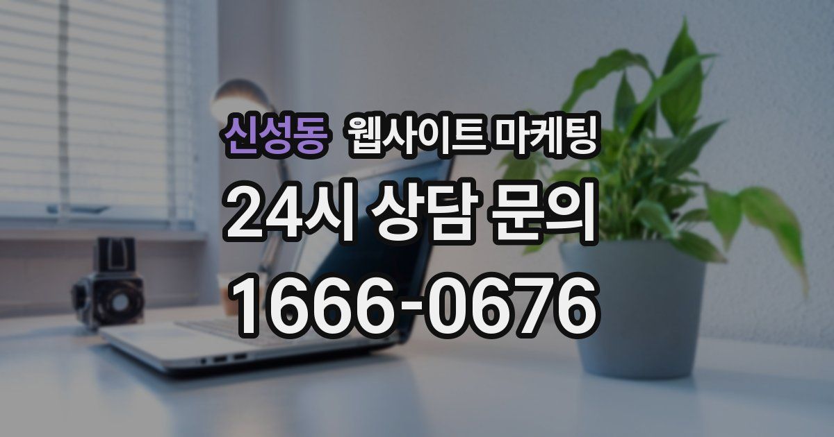 신성동 웹사이트 마케팅