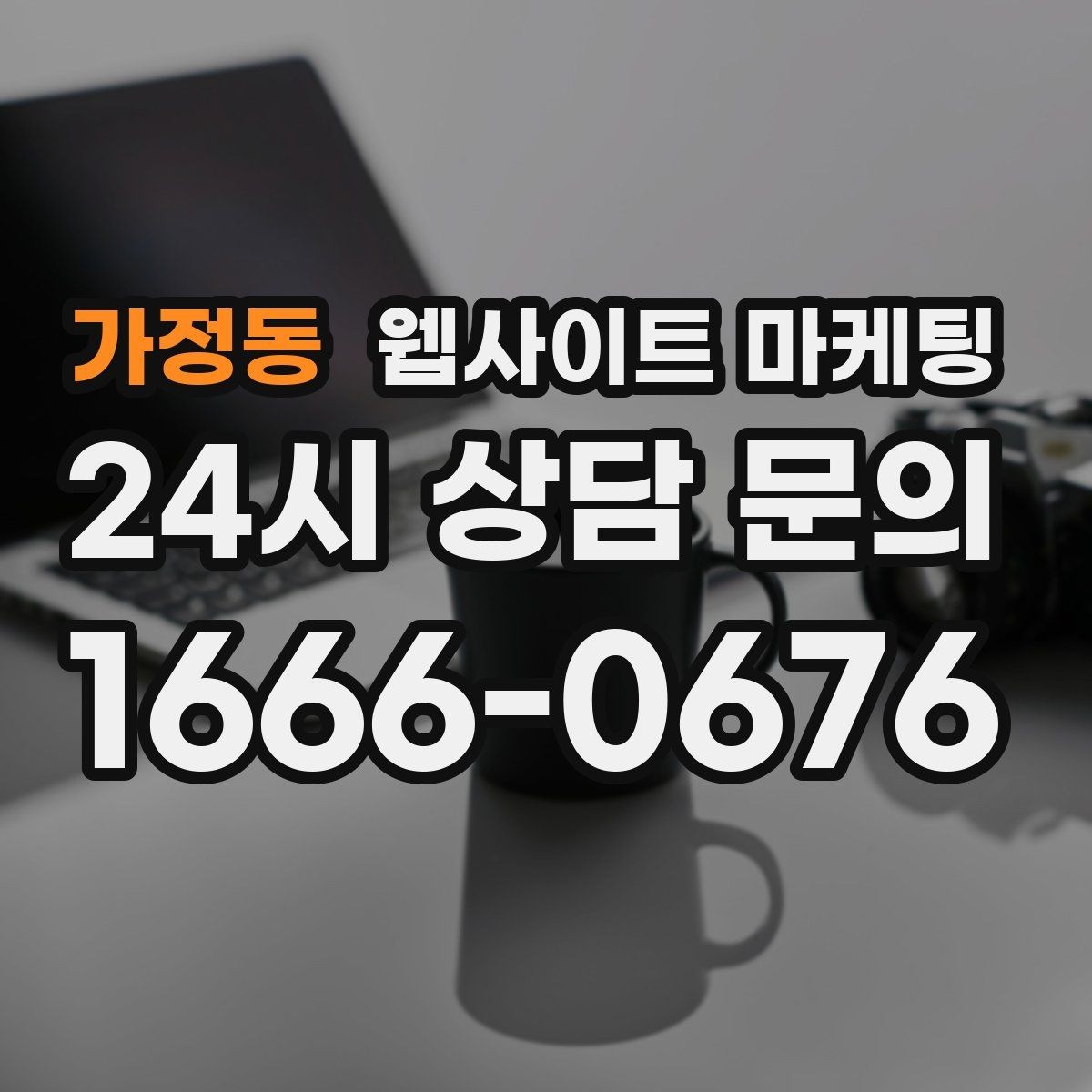 가정동 웹사이트 마케팅 클릭 후 이탈을 줄이는 3초 메시지 만들기