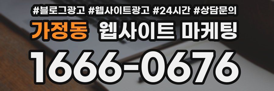 가정동 웹사이트 마케팅