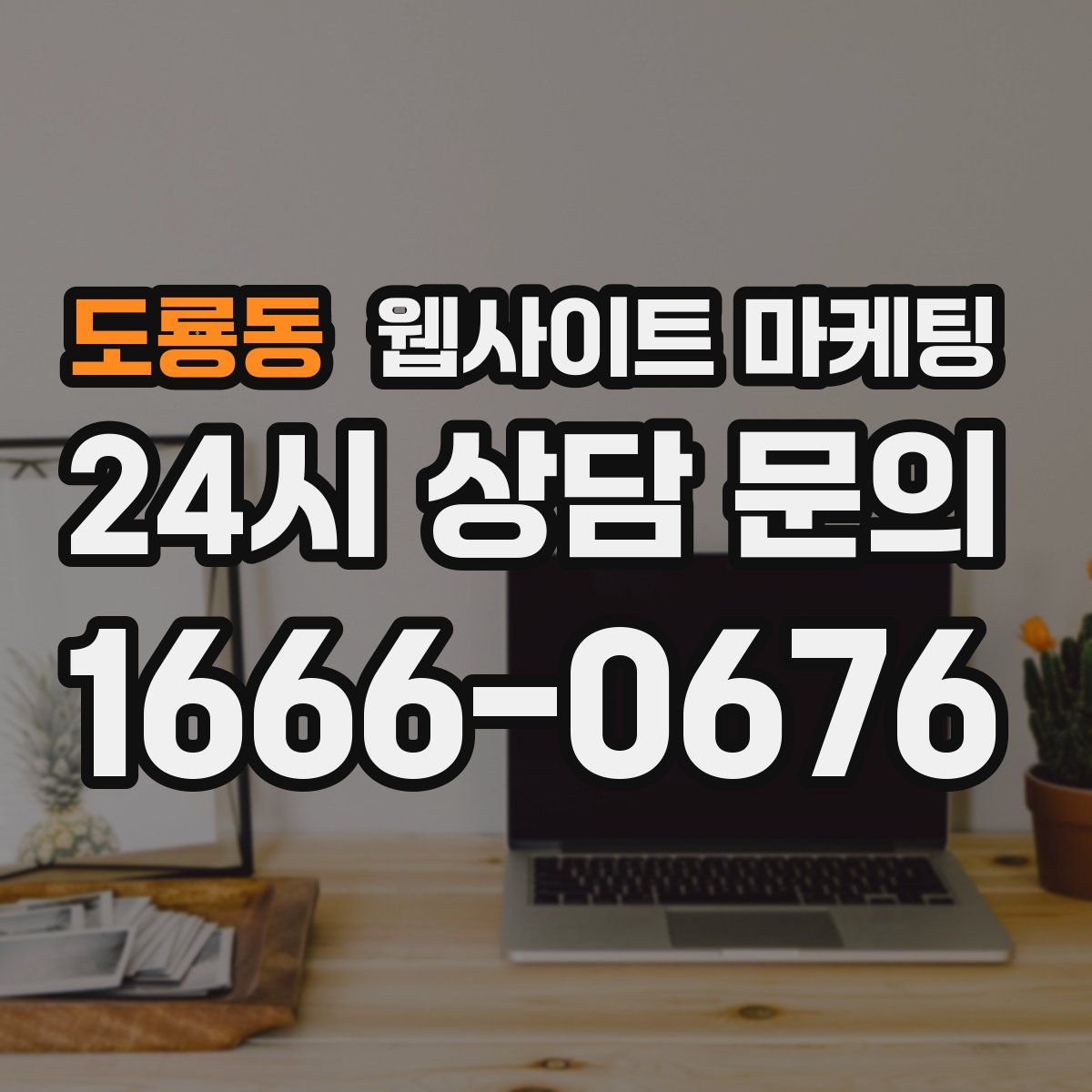 도룡동 웹사이트 마케팅