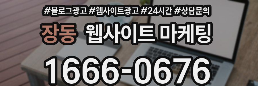 장동 웹사이트 마케팅