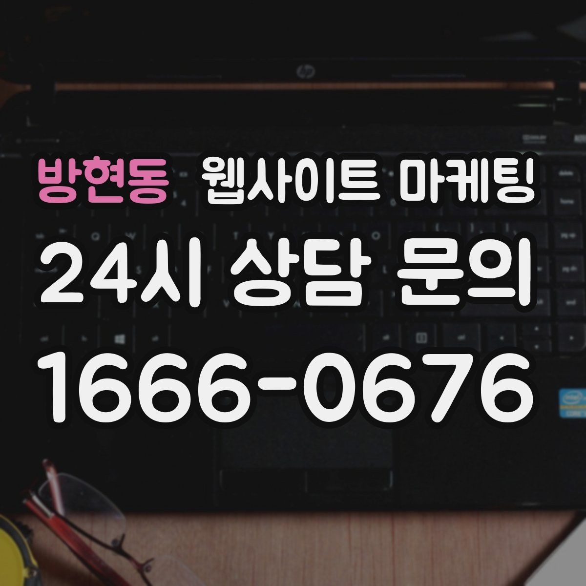 방현동 웹사이트 마케팅 지역명+키워드 글이 자산이 되는 이유