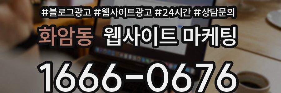 화암동 웹사이트 마케팅