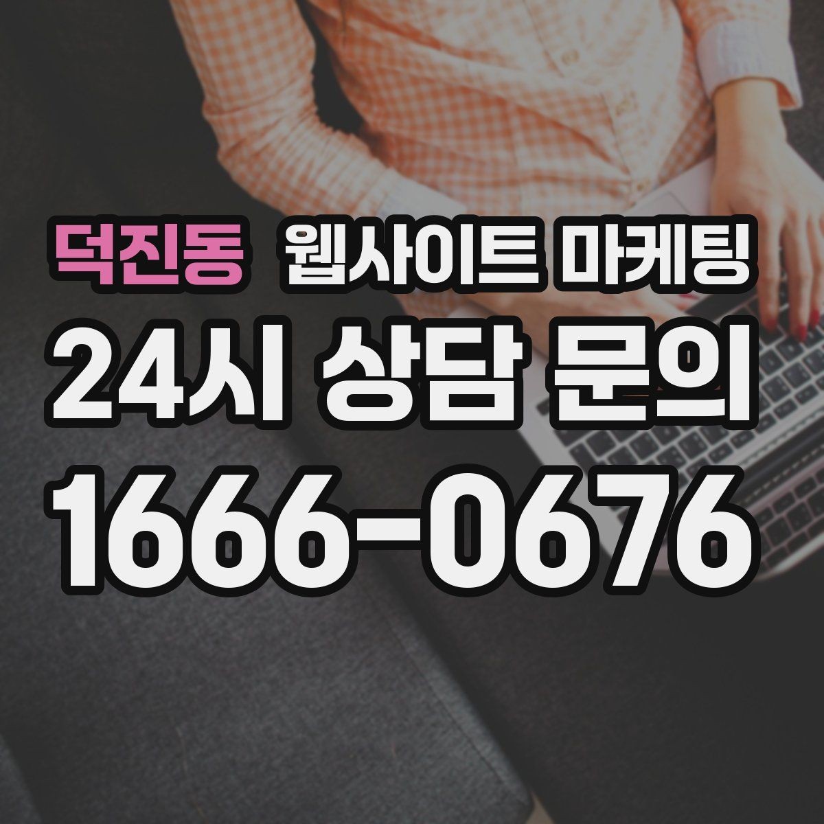덕진동 웹사이트 마케팅 비용 가격 글을 과장 없이 설득되게 쓰는 방법