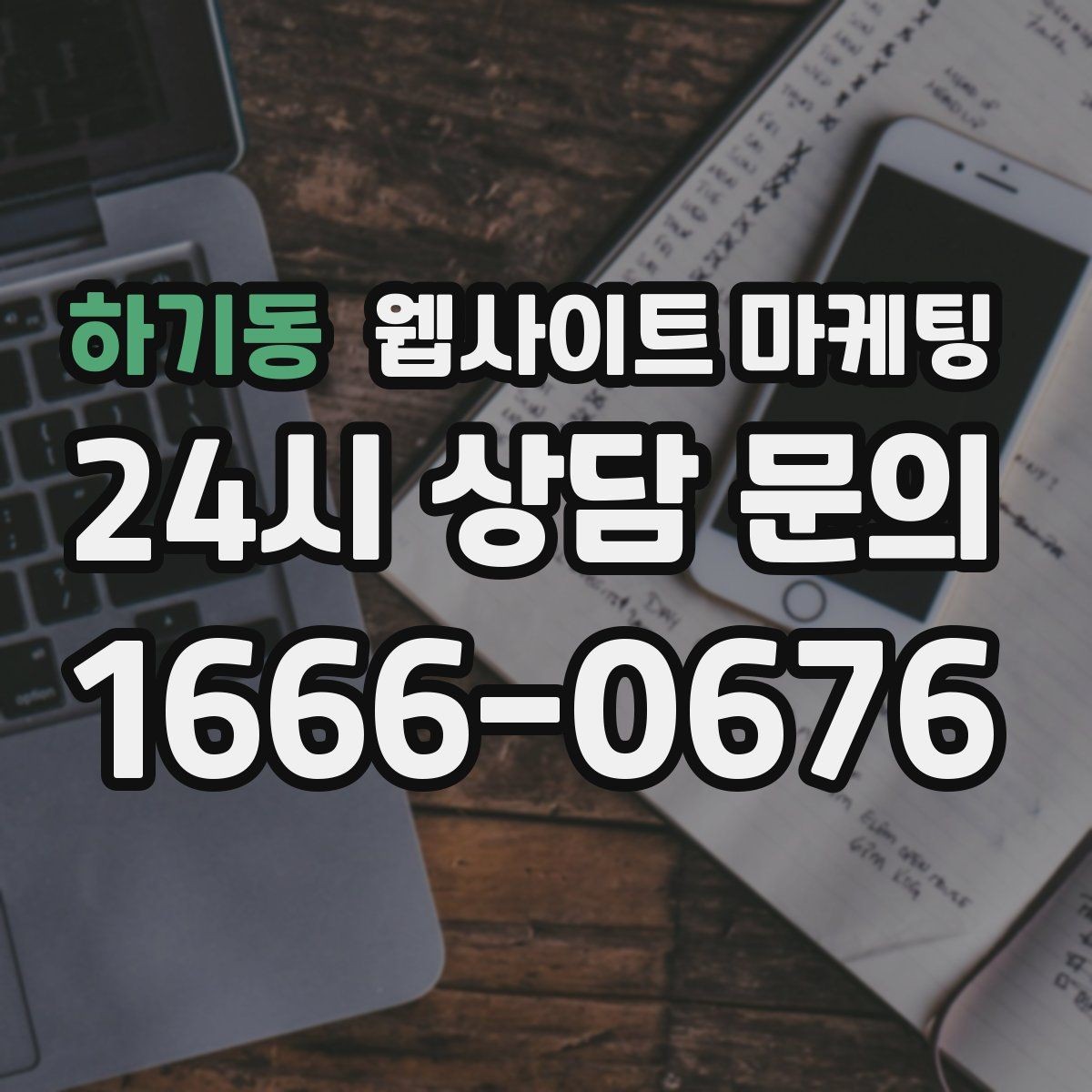 하기동 웹사이트 마케팅 지역 페이지에 지도와 연락처를 넣는 최적 위치