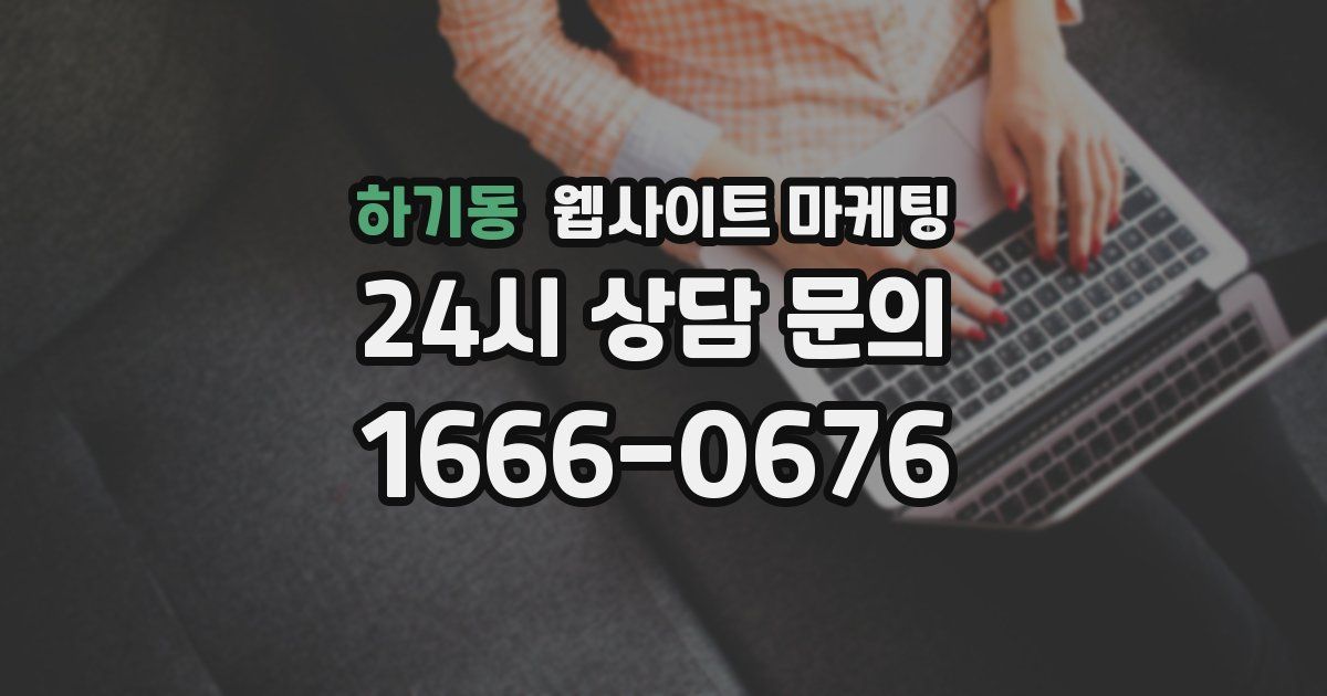 하기동 웹사이트 마케팅