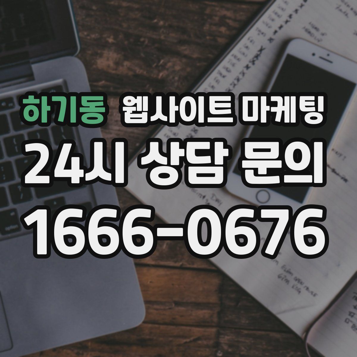 하기동 웹사이트 마케팅