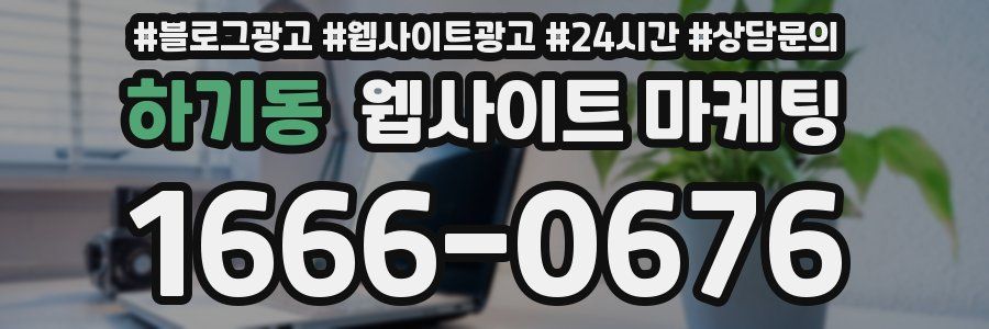 하기동 웹사이트 마케팅