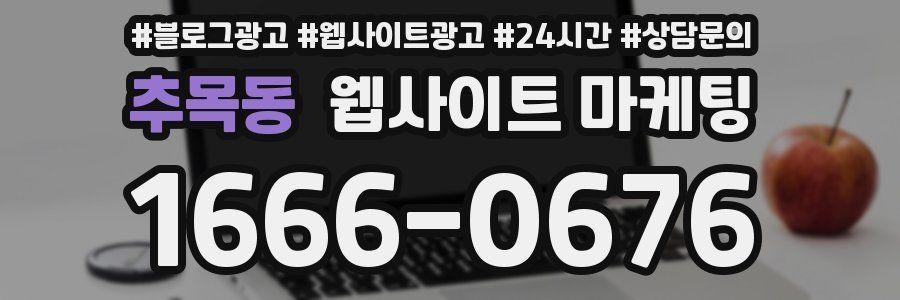 추목동 웹사이트 마케팅