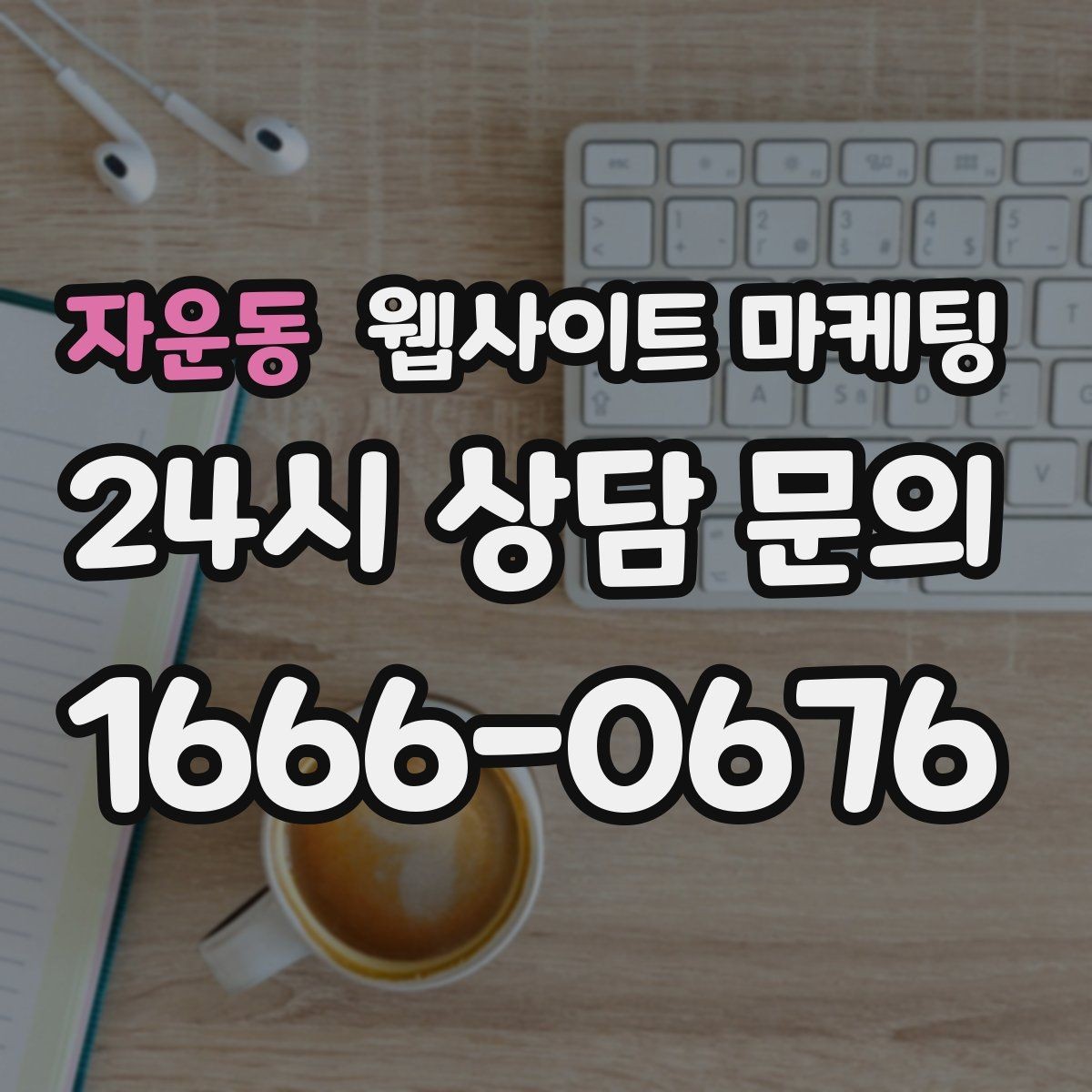 자운동 웹사이트 마케팅 NAP(상호 주소 전화) 일치가 중요한 이유