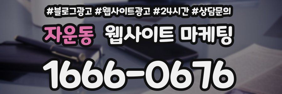 자운동 웹사이트 마케팅
