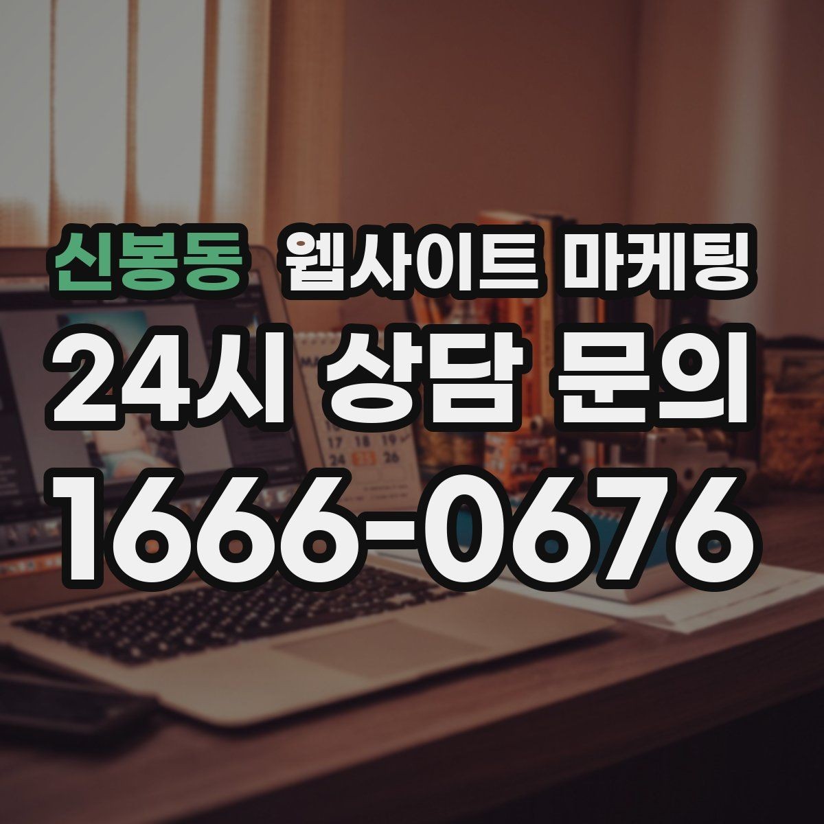 신봉동 웹사이트 마케팅 카테고리 글과 지역 글을 어떻게 나눌까