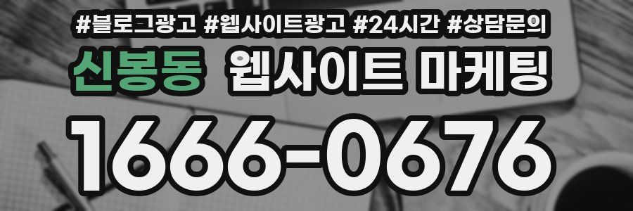 신봉동 웹사이트 마케팅