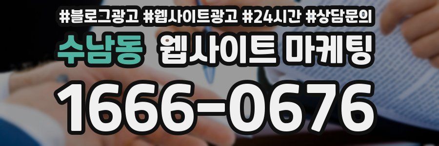 수남동 웹사이트 마케팅