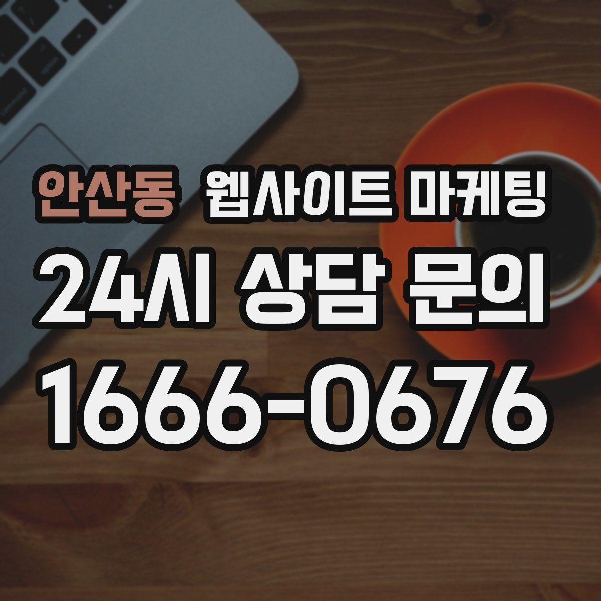 안산동 웹사이트 마케팅 웹사이트를 만들고 끝이 아니라 관리가 마케팅인 이유
