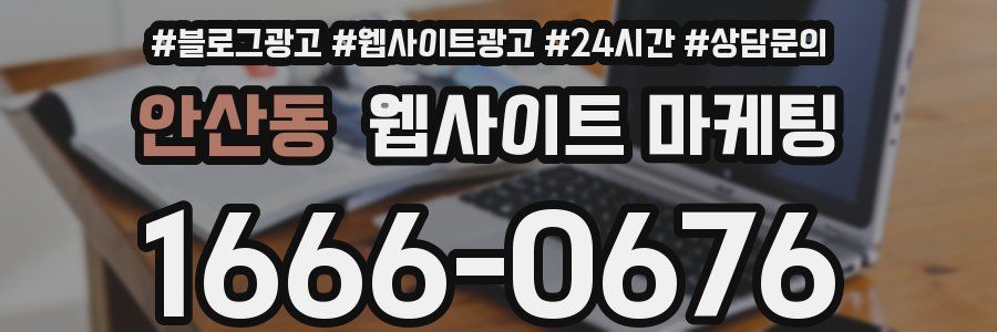 안산동 웹사이트 마케팅