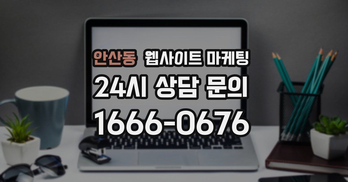 안산동 웹사이트 마케팅