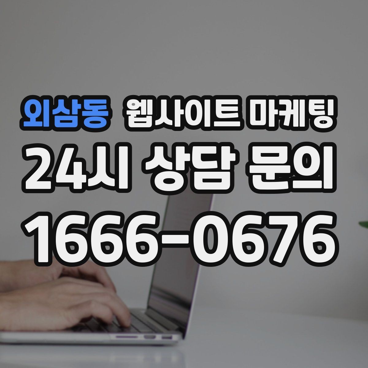 외삼동 웹사이트 마케팅 가격표 없이도 신뢰를 만드는 안내 문장 구성