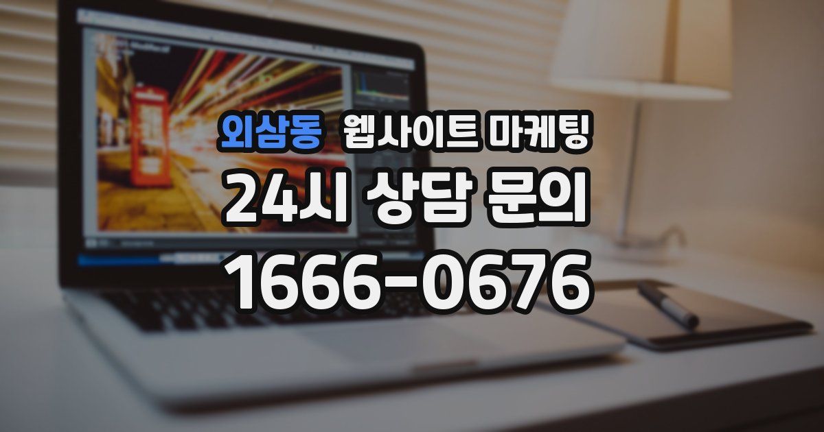 외삼동 웹사이트 마케팅