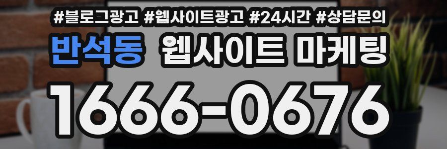 반석동 웹사이트 마케팅