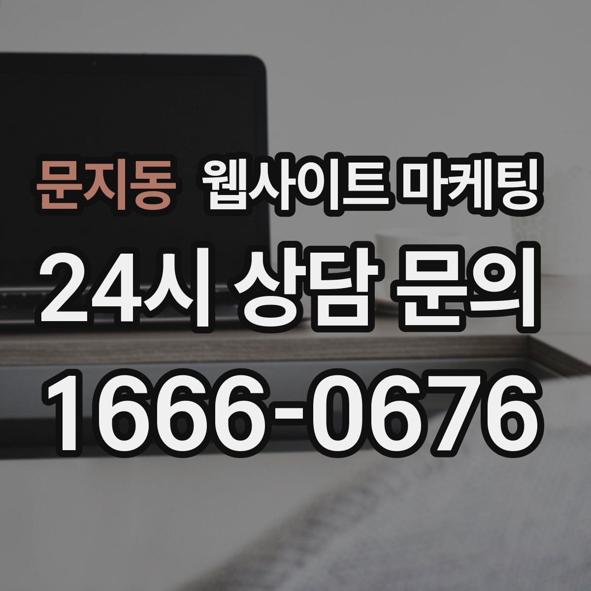 문지동 웹사이트 마케팅