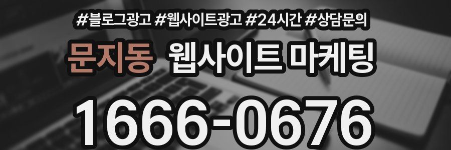 문지동 웹사이트 마케팅