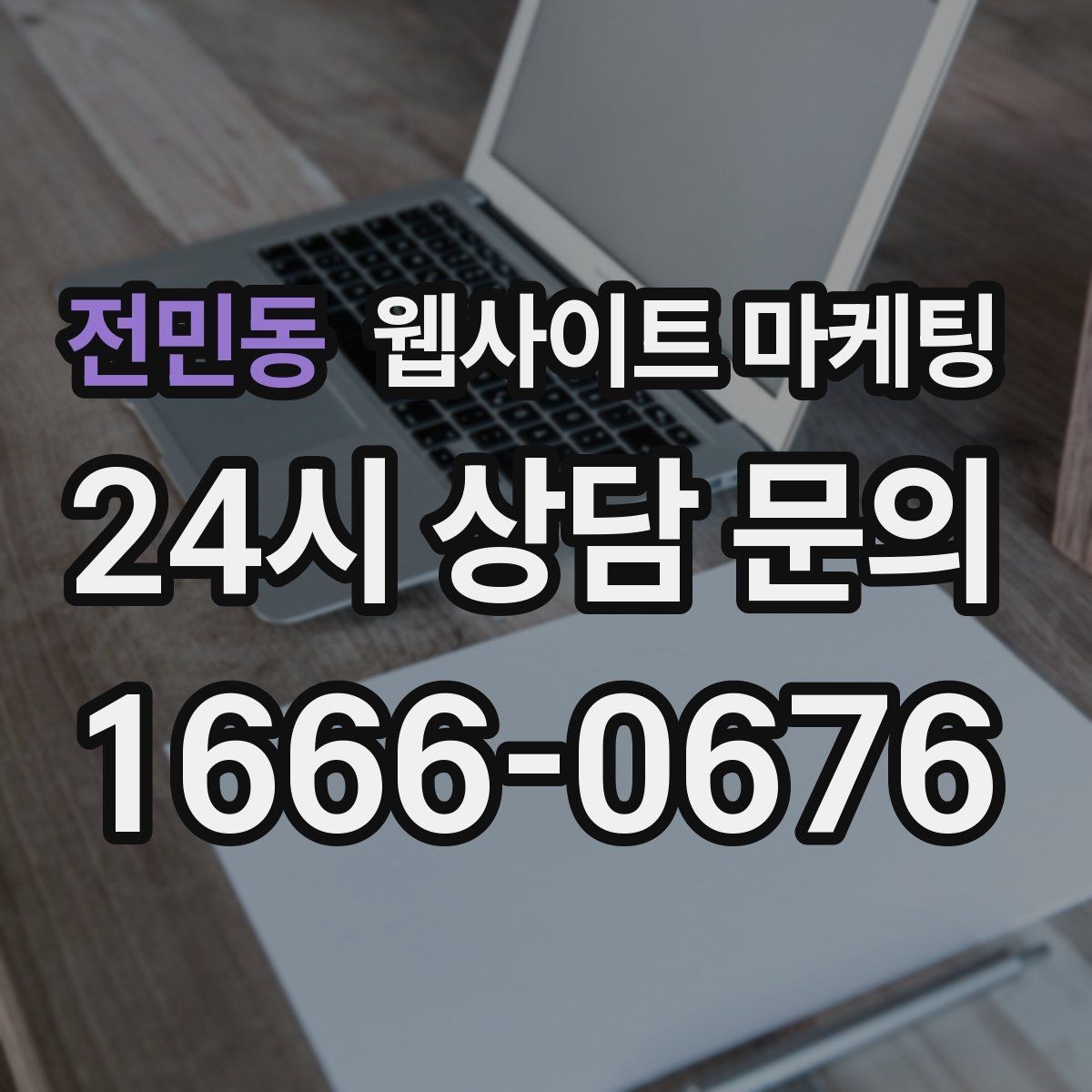 전민동 웹사이트 마케팅 로컬 업체가 꼭 해야 하는 지역 SEO 기본
