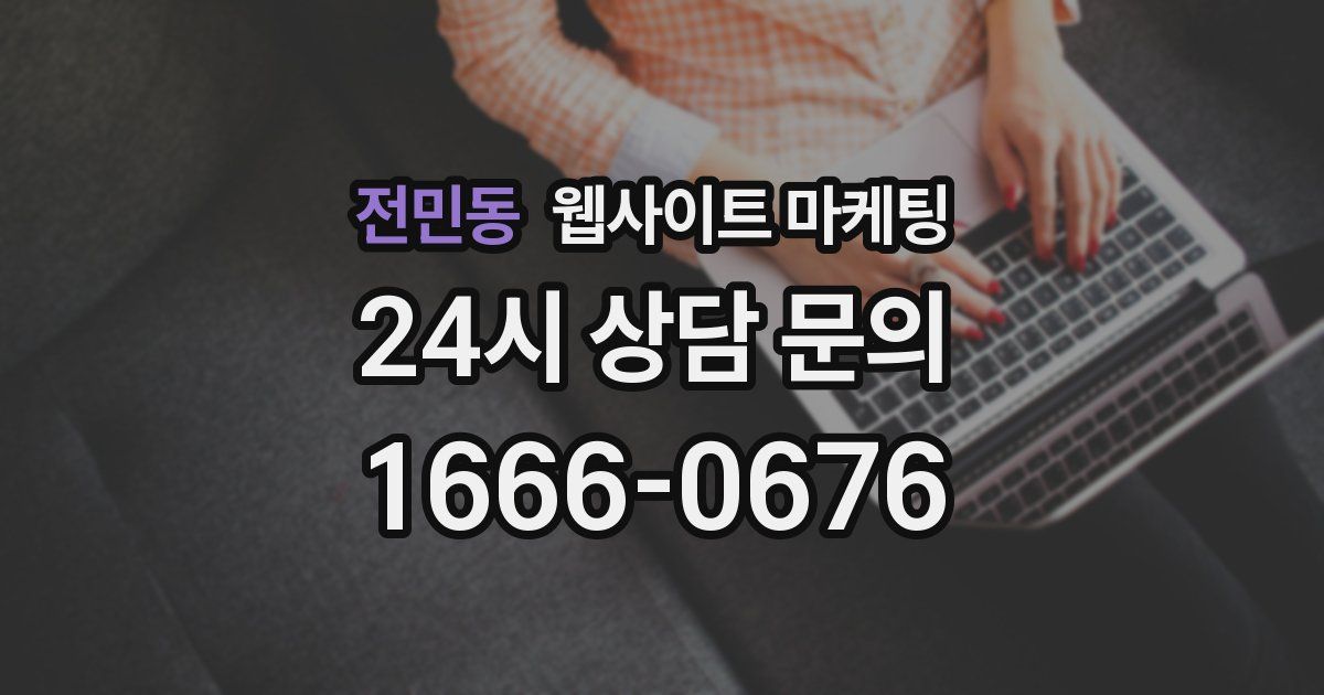 전민동 웹사이트 마케팅