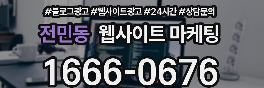 전민동 웹사이트 마케팅