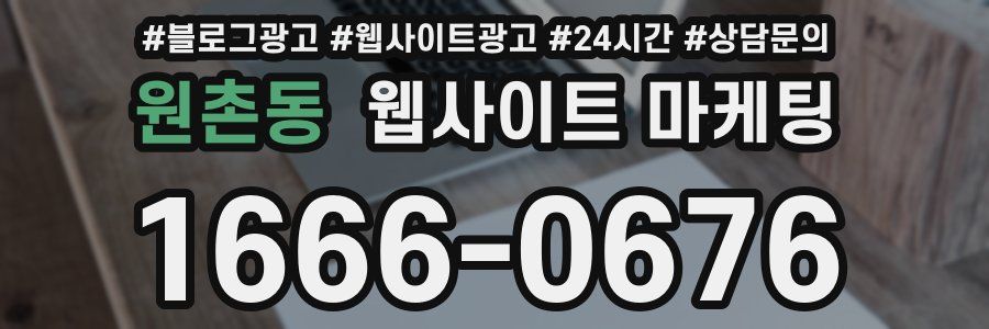 원촌동 웹사이트 마케팅