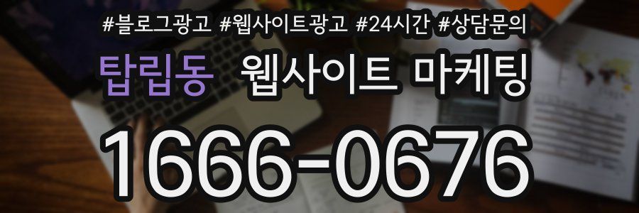 탑립동 웹사이트 마케팅